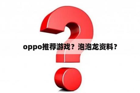 oppo推荐游戏？泡泡龙资料？