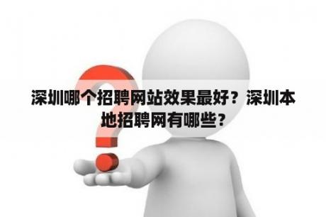 深圳哪个招聘网站效果最好？深圳本地招聘网有哪些？