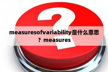 measuresofvariability是什么意思？measures