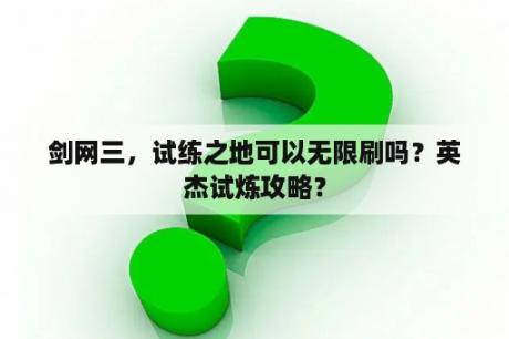 剑网三，试练之地可以无限刷吗？英杰试炼攻略？