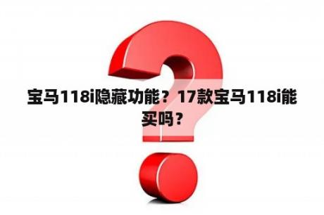 宝马118i隐藏功能？17款宝马118i能买吗？