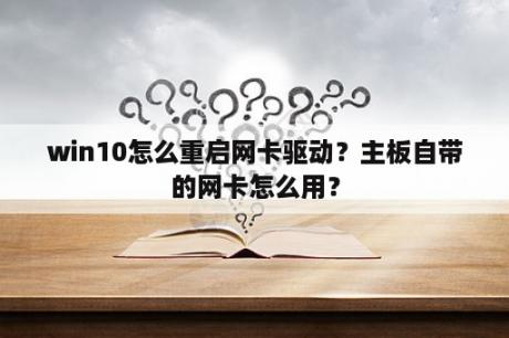 win10怎么重启网卡驱动？主板自带的网卡怎么用？