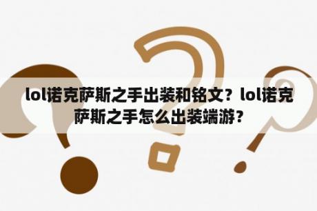 lol诺克萨斯之手出装和铭文？lol诺克萨斯之手怎么出装端游？