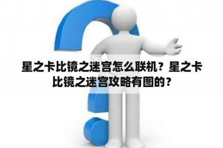 星之卡比镜之迷宫怎么联机？星之卡比镜之迷宫攻略有图的？