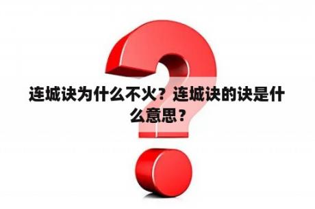 连城诀为什么不火？连城诀的诀是什么意思？