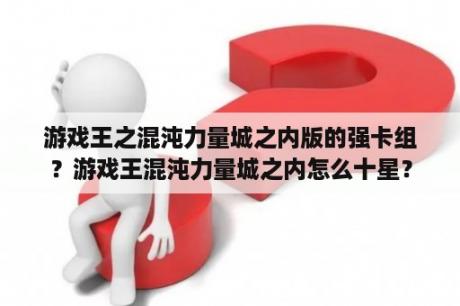 游戏王之混沌力量城之内版的强卡组？游戏王混沌力量城之内怎么十星？