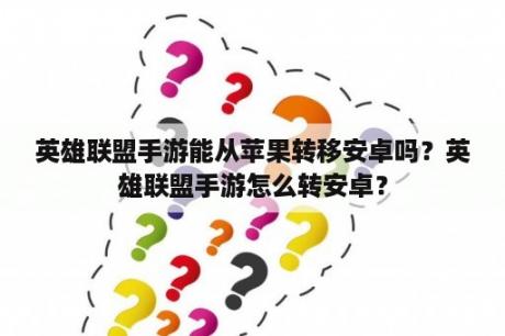 英雄联盟手游能从苹果转移安卓吗？英雄联盟手游怎么转安卓？
