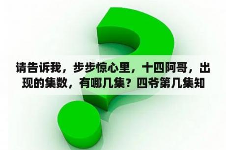 请告诉我，步步惊心里，十四阿哥，出现的集数，有哪几集？四爷第几集知道皇上把若曦嫁十四？