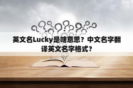 英文名Lucky是啥意思？中文名字翻译英文名字格式？