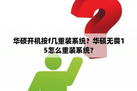 华硕开机按f几重装系统？华硕无畏15怎么重装系统？