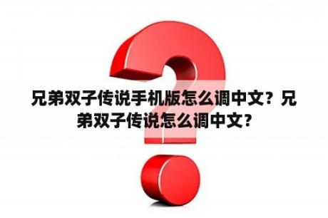 兄弟双子传说手机版怎么调中文？兄弟双子传说怎么调中文？