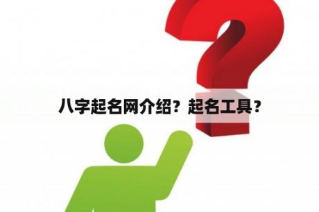 八字起名网介绍？起名工具？