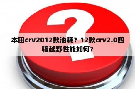 本田crv2012款油耗？12款crv2.0四驱越野性能如何？