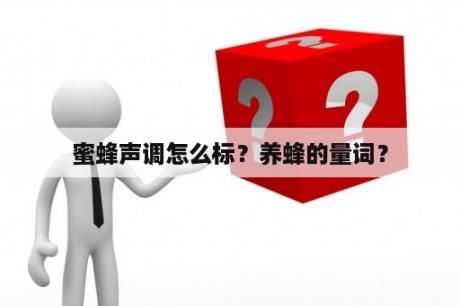 蜜蜂声调怎么标？养蜂的量词？