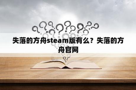 失落的方舟steam版有么？失落的方舟官网