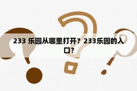 233 乐园从哪里打开？233乐园的入口？