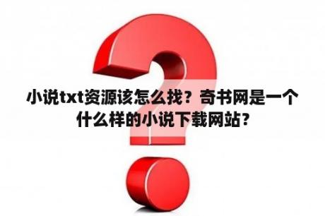 小说txt资源该怎么找？奇书网是一个什么样的小说下载网站？