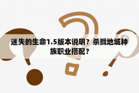 迷失的生命1.5版本说明？杀戮地城种族职业搭配？