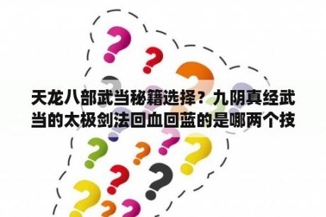 天龙八部武当秘籍选择？九阴真经武当的太极剑法回血回蓝的是哪两个技能? 为什么我看别人其它门派的也有武当太极剑法回血回蓝的？