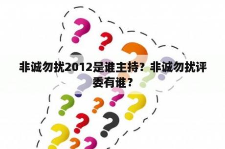 非诚勿扰2012是谁主持？非诚勿扰评委有谁？