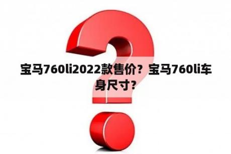 宝马760li2022款售价？宝马760li车身尺寸？