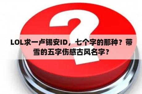 LOL求一卢锡安ID，七个字的那种？带雪的五字伤感古风名字？