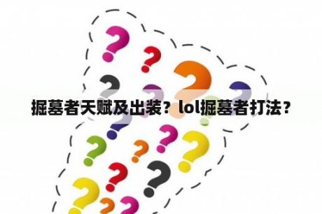 掘墓者天赋及出装？lol掘墓者打法？