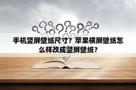 手机竖屏壁纸尺寸？苹果横屏壁纸怎么样改成竖屏壁纸？