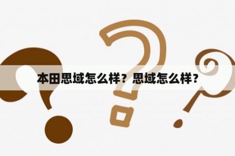 本田思域怎么样？思域怎么样？