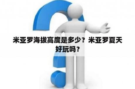 米亚罗海拔高度是多少？米亚罗夏天好玩吗？