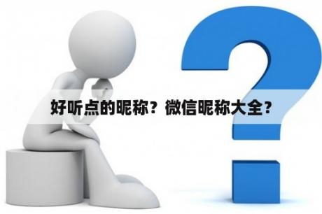 好听点的昵称？微信昵称大全？