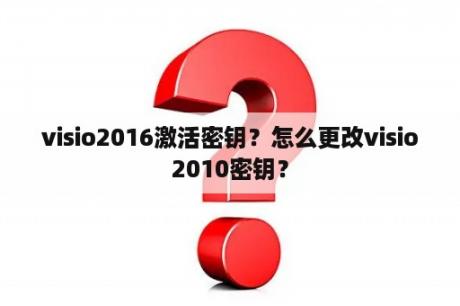 visio2016激活密钥？怎么更改visio2010密钥？