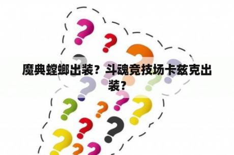 魔典螳螂出装？斗魂竞技场卡兹克出装？