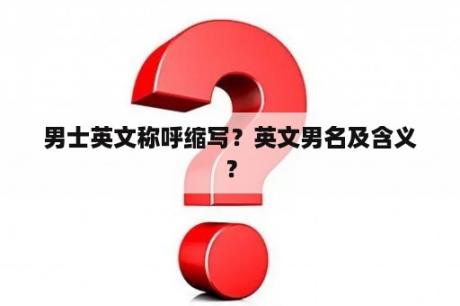 男士英文称呼缩写？英文男名及含义？