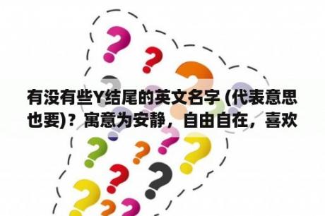 有没有些Y结尾的英文名字 (代表意思也要)？寓意为安静，自由自在，喜欢独自旅行的男性英文名字？