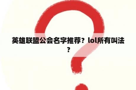 英雄联盟公会名字推荐？lol所有叫法？