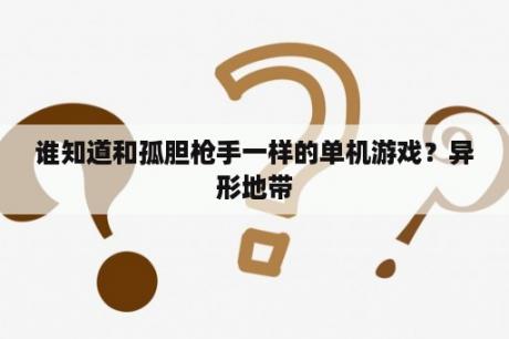 谁知道和孤胆枪手一样的单机游戏？异形地带