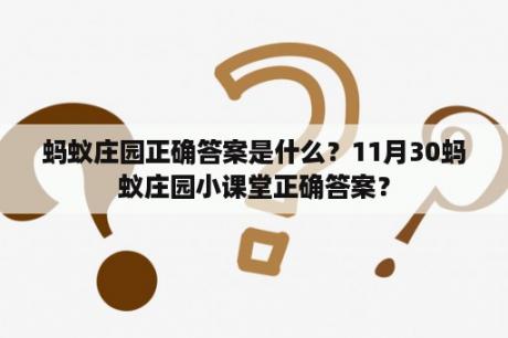 蚂蚁庄园正确答案是什么？11月30蚂蚁庄园小课堂正确答案？