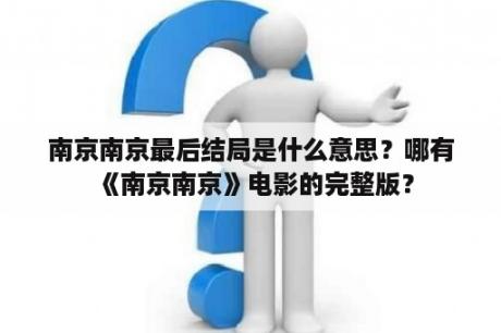 南京南京最后结局是什么意思？哪有《南京南京》电影的完整版？