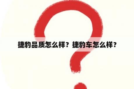 捷豹品质怎么样？捷豹车怎么样？