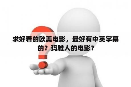 求好看的欧美电影，最好有中英字幕的？玛雅人的电影？