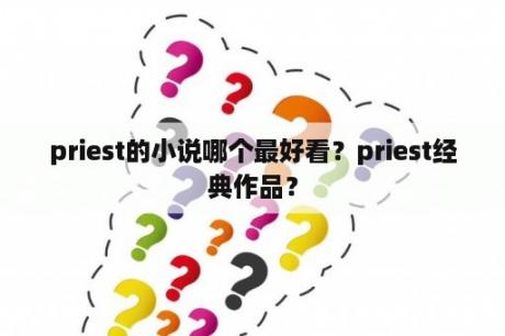 priest的小说哪个最好看？priest经典作品？