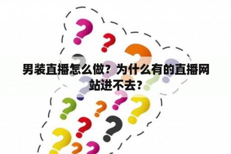 男装直播怎么做？为什么有的直播网站进不去？