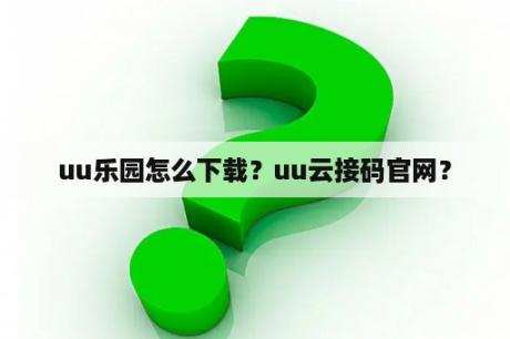 uu乐园怎么下载？uu云接码官网？