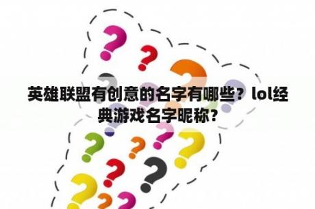 英雄联盟有创意的名字有哪些？lol经典游戏名字昵称？