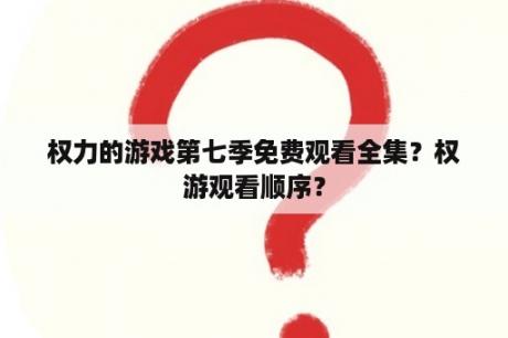 权力的游戏第七季免费观看全集？权游观看顺序？
