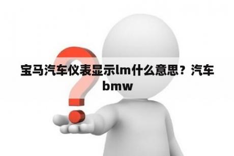 宝马汽车仪表显示lm什么意思？汽车bmw