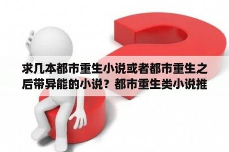 求几本都市重生小说或者都市重生之后带异能的小说？都市重生类小说推荐？