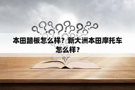 本田踏板怎么样？新大洲本田摩托车怎么样？