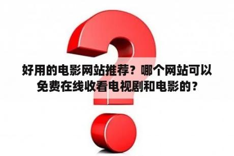 好用的电影网站推荐？哪个网站可以免费在线收看电视剧和电影的？